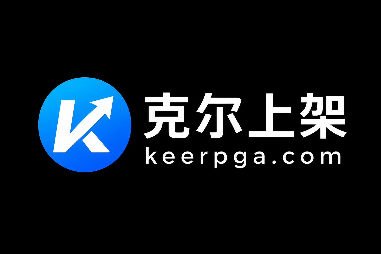克尔上架｜APP上架与出海增长服务